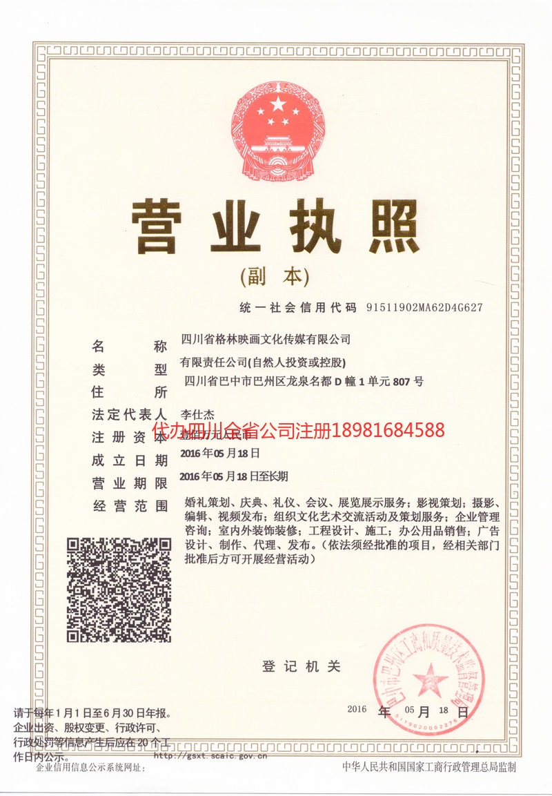 瑞金瑞金格林映画文化传媒有限公司